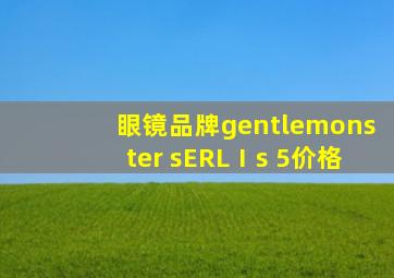眼镜品牌gentlemonster sERLⅠs 5价格